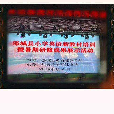 时光织锦路漫漫 学习分享逐新程—记郯城县小学英语新教材培训暨暑期研修成果展示活动