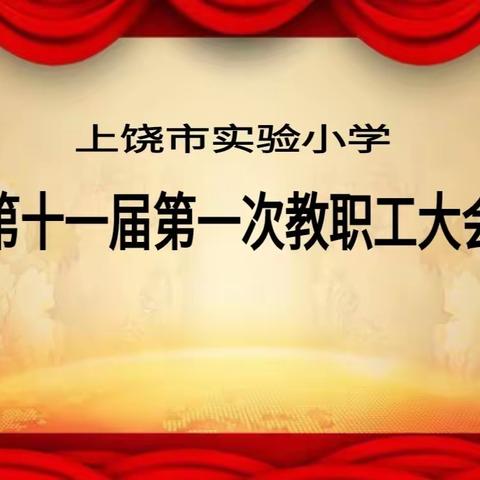 凝心聚力谋发展 砥砺奋进谱新篇——上饶市实验小学第十一届第一次教职工大会