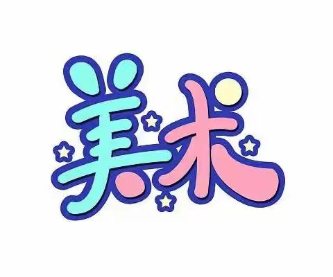 色彩斑斓，创意无限——长田小学课后服务美术篇