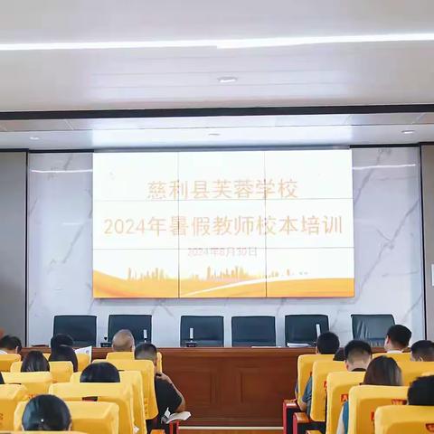 “看得见”的研修，“带得走”的能力——慈利县芙蓉学校2024年暑假教师校本培训