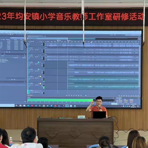赴合唱之约  绎均安之乐 ——均安镇中小学音乐教师合唱指挥技能培训暨均安镇小学音乐教师工作室研修活动