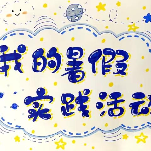 暑期实践展风采 少年成长正当时