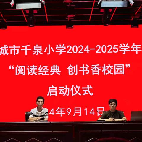 邹城市千泉小学2024-2025“阅读经典 ·创书香校园”活动启动