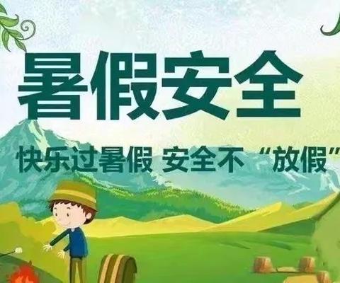 快乐放暑假，安全不“放假”——商城县第八小学暑假放假通知