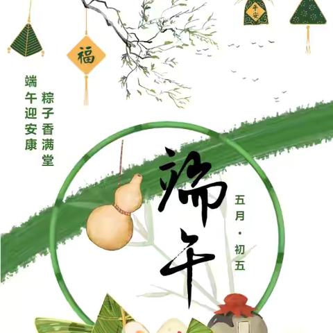 商城县第八小学2025年端午节放假通知及安全提醒