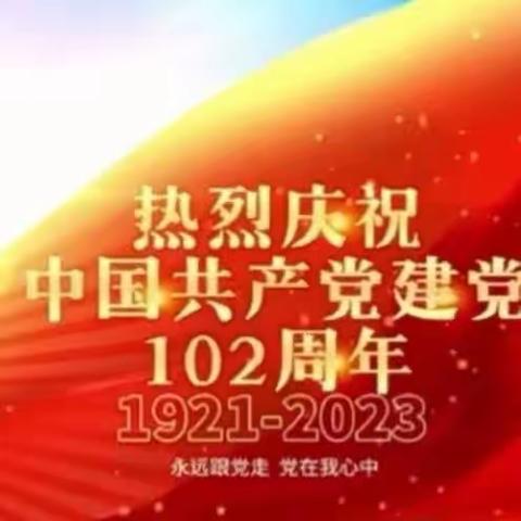 阿图什市上阿图什镇奥提亚克小学及幼儿园党支部"过政治生日，守入党初心"七一主题党日活动纪实