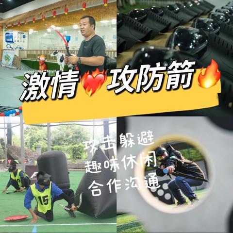 激情攻防箭——盛亚研学基地