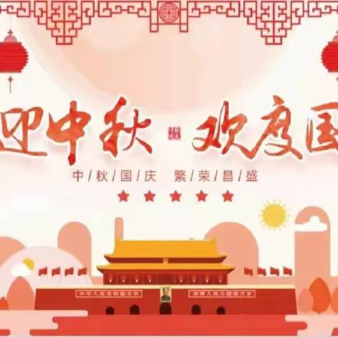 月满华夏迎中秋   童心筑梦庆国庆——乐平市第九小学“迎中秋，庆国庆”系列活动