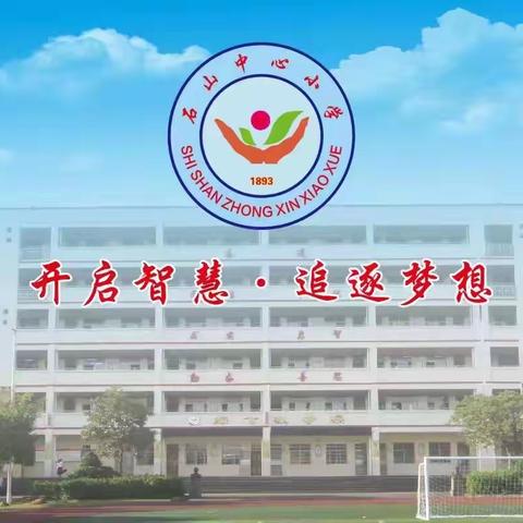 课堂常规促成长，良好习惯益终生——2023年秋季石山中心小学低年级课堂常规培训