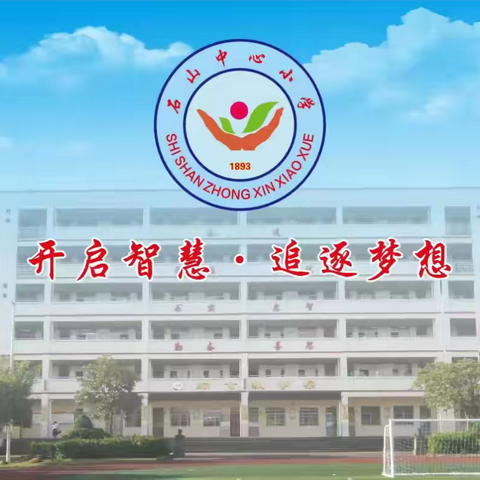 踔厉笃行耕耘路，思教研学起芳华——海口市秀英区石山中心小学教学评一致语文科“研讨课”活动（一、二年级）