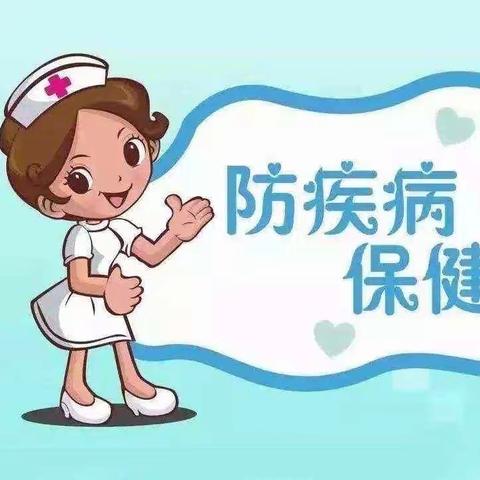 东西湖区径河启慧幼儿园“疾病防控”温馨提示