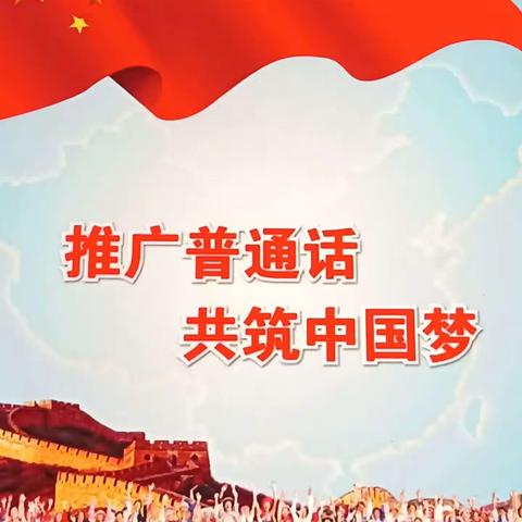 诵读经典，讲好普通话——杭六中2101班