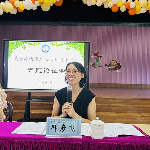 “课题引领，以研促教”——海南省总队幼儿园2023年小课题开题报告会