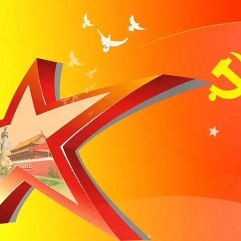 [今日七一建党节]把这些知识讲给孩子们听