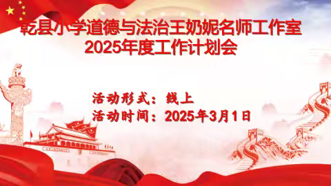 学哪吒精神 启新程逐光一一乾县小学道德与法治王奶妮名师工作室2025年度计划会纪实
