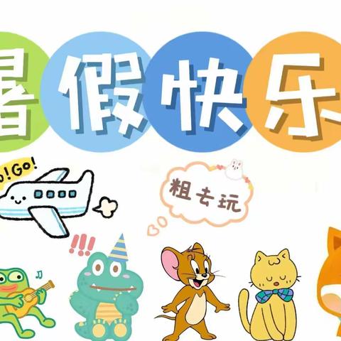 【建设路小学·暑假生活】缤纷假日，“暑”你最棒——三年级暑假特色作业清单