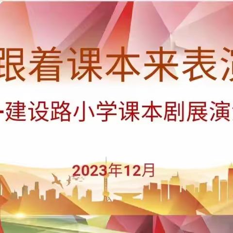 【建设路小学•校园动态】品文字悟思想   展风采提素养 ——建设路小学课本剧展演活动