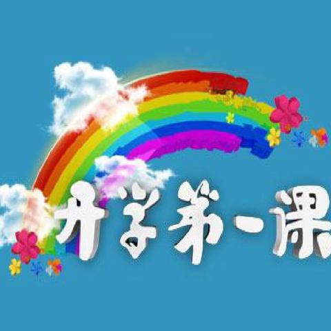 筑梦新学期 启航向未来 ——杨柏峪小学开展“开学第一课”活动