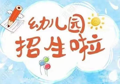 招生啦！招生啦！窑里小学附属幼儿园招生啦！