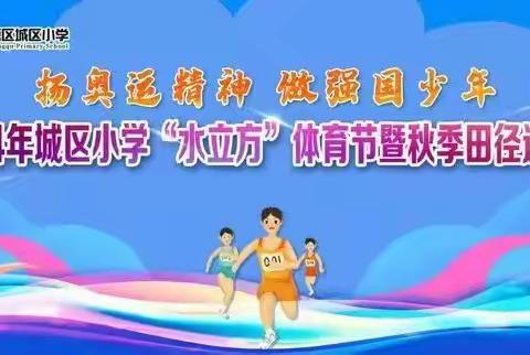 【课题动态16】扬奥运精神 做强国少年———2024年城区小学“水立方”体育节暨秋季田径运动会