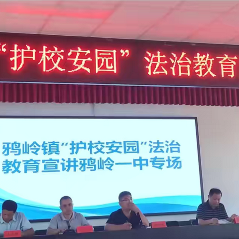 平安校园 | 携手共建法治校园，护航青少年健康成长——伊川县鸦岭镇“护校安园”法治宣传教育鸦岭一中专场