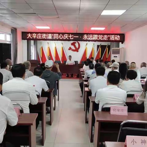 【同心庆七一 · 永远跟党走】大辛庄街道党工委开展庆祝建党102周年系列活动