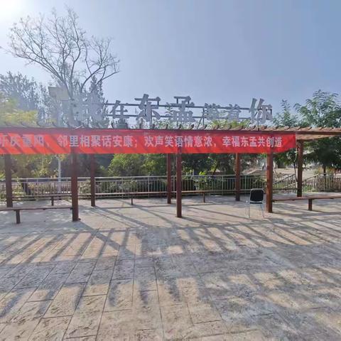 东孟村里话重阳，敬老情长暖秋日