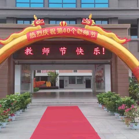 情暖金秋，师恩难忘—大田县建设中心小学庆教师节系列活动