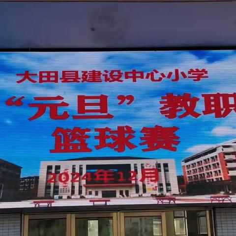 团结、友谊、文明、健康—大田县建设中心小学举行“庆元旦”教职工篮球赛