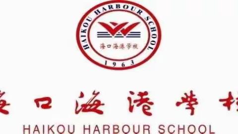 精研强教，提质增效——海口海港学校召开2024年春季学期教研工作会议