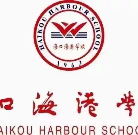 精准分析明方向，科学备考谱新篇——海口海港学校召开2024届中高考质量分析暨2025届中高考备考会