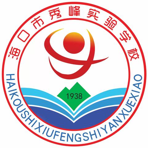 海口市秀峰实验学校简介