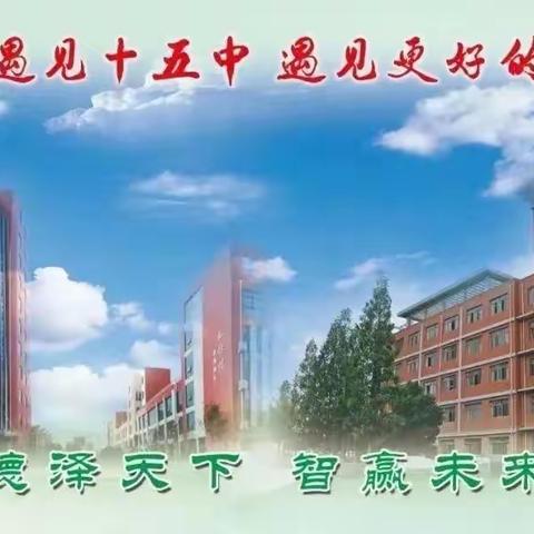 诵读经典伴我行，浸润书香促成长——枣庄市第十五中学（东校）经典诵读比赛