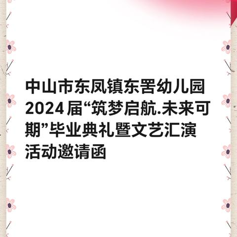 2024届毕业典礼﻿暨文艺汇演活动邀请函