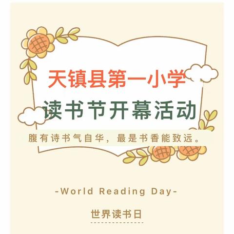 “学习二十大 书香伴成长”——天镇县第一小学第六届读书节活动