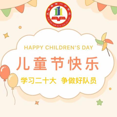 “学习二十大 争做好队员”——天镇县第一小学2023年“六一”庆典活动