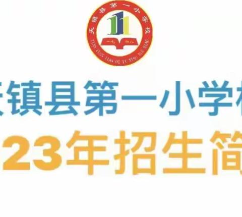 天镇县第一小学2023年一年级新生招生简章