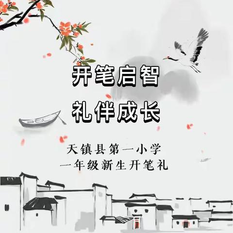 “开笔启智厚底色，击鼓明志向未来”——天镇县第一小学2023级一年级新生“开笔礼”活动