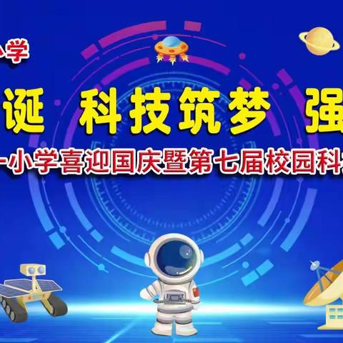 盛世华诞  科技筑梦  强国有我  ——天镇县第一小学喜迎国庆暨第七届校园科技节系列活动