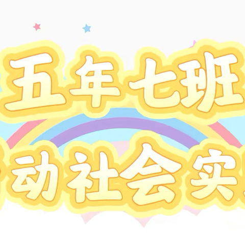劳动砺心智 实践促成长
