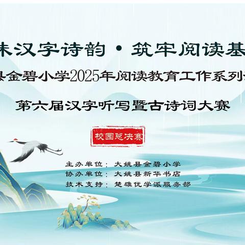 品味汉字诗韵 筑牢阅读基石——大姚县金碧小学2025年阅读教育工作系列活动第六届汉字听写暨古诗词大赛
