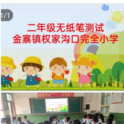 乐教乐学  乐在其中——金寨镇权口小学二年级非纸笔测评纪实