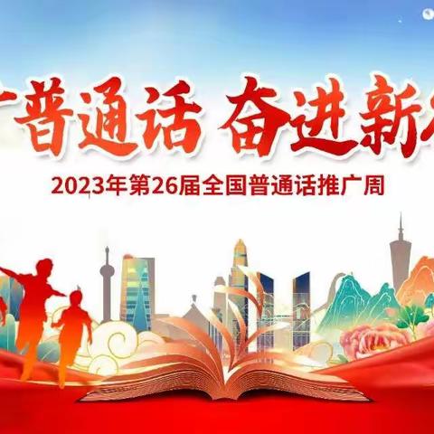 读经典名著，说好普通话——杭六中2112班“推普周”系列活动报道