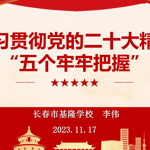 深入学习习近平新时代中国特色社会主义思想和党的二十大精神 ——长春市基隆学校党支部开展支部书记讲党课活动