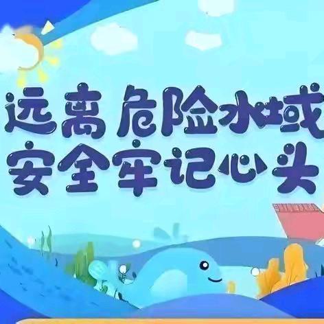 【活动纪实 快乐种宝】快乐过暑假 安全不“放假”