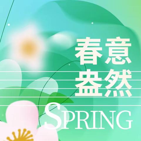 朝气蓬勃三月天，用心浇灌谱新篇——银川市西夏区兴泾镇第三幼儿园大二班三月份回顾