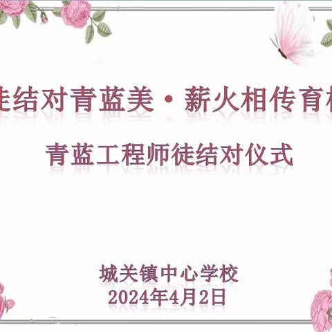 师徒结对青蓝美 薪火相传育桃李 城关镇中心学校青蓝工程师徒结对仪式