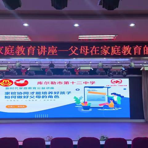 家校共育，静待花开 —— 库尔勒市第十二中学家长成长课堂精彩开讲！ ‍