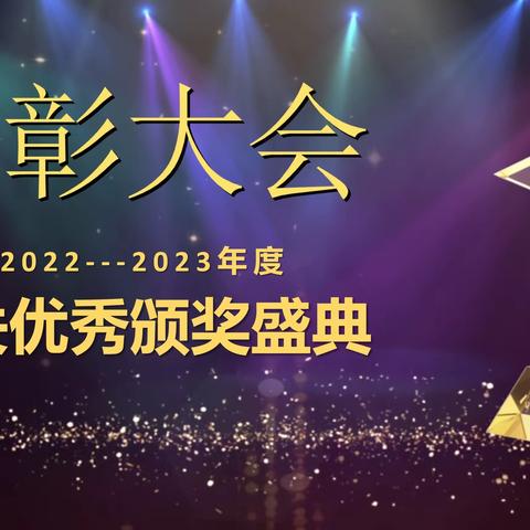 砥砺前行梦可期，耕耘终有收获时———北京市陈经纶中学保利小学2022-2023年度闯关优秀颁奖盛典