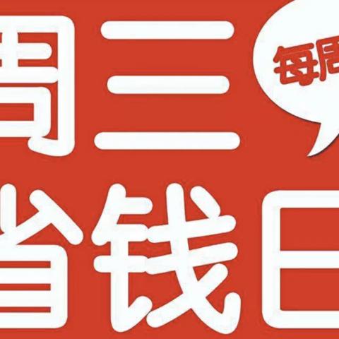 周村佳惠超市周三省钱日